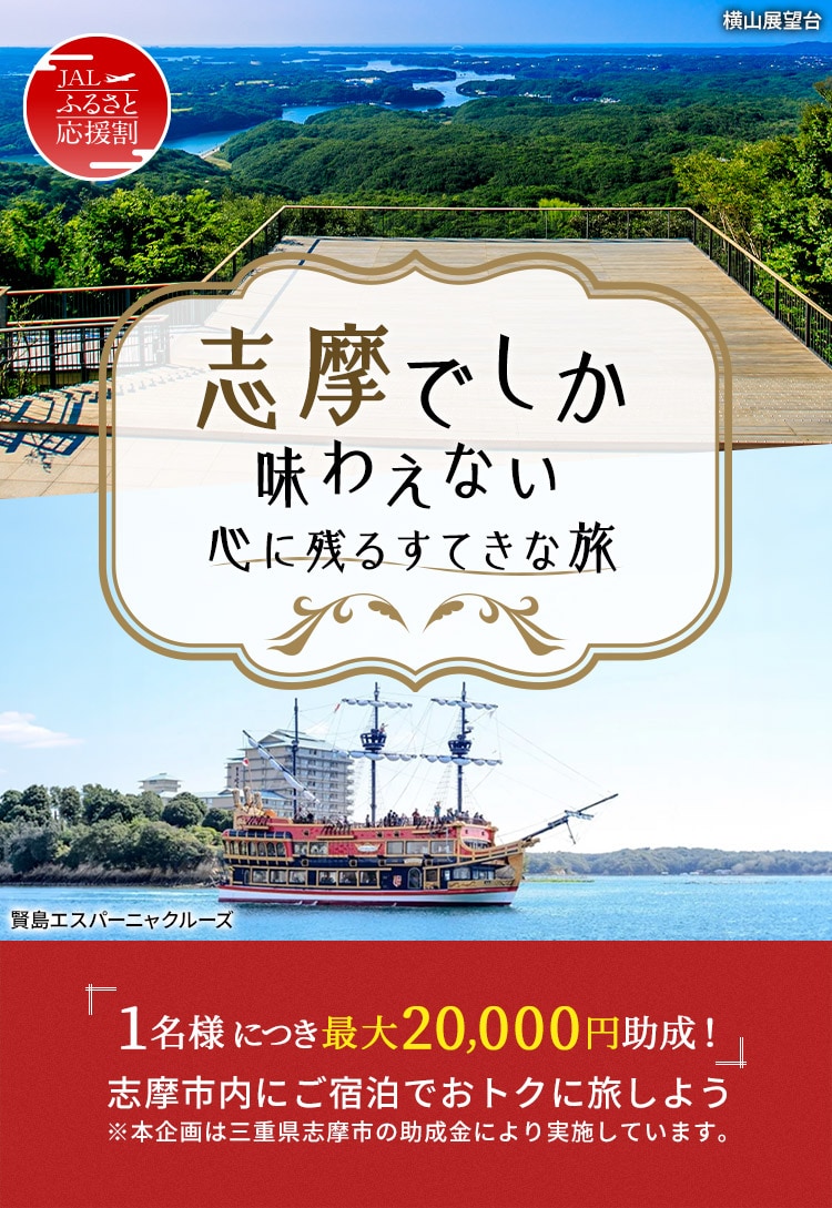 JAL ふるさと応援割 志摩でしか味わえない心に残るすてきな旅「1名様につき最大20,000円助成!」志摩市内にご宿泊でおトクに旅しよう ※本企画は三重県志摩市の助成金により実施しています。