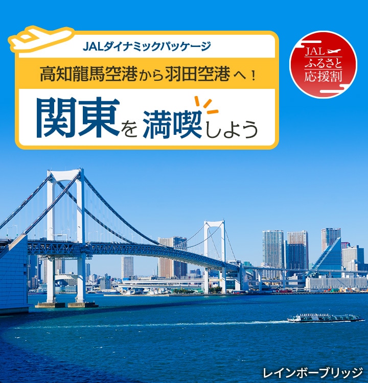 JALダイナミックパッケージ ふるさと応援割　高知龍馬空港から羽田空港へ！関東を満喫しよう