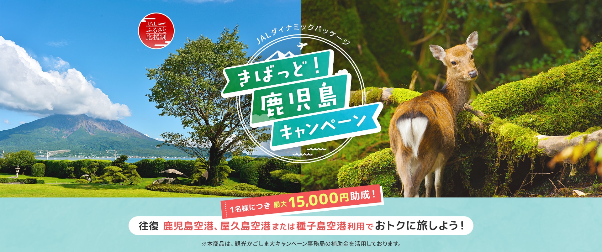 きばっど！鹿児島キャンペーン 1名様につき最大15,000円助成！ 往復 鹿児島空港、屋久島空港または種子島空港ご利用でおトクに旅しよう！ ※本商品は、観光かごしま大キャンペーン事務局の補助金を活用しております。