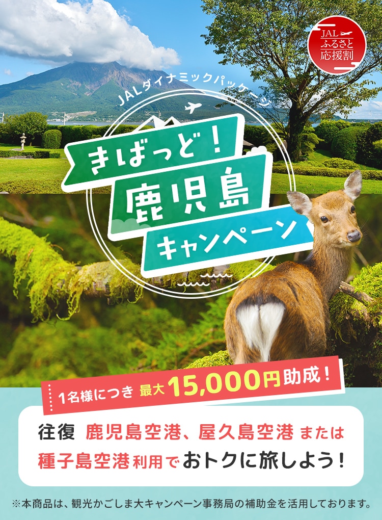 きばっど！鹿児島キャンペーン 1名様につき最大15,000円助成！ 往復 鹿児島空港、屋久島空港または種子島空港ご利用でおトクに旅しよう！ ※本商品は、観光かごしま大キャンペーン事務局の補助金を活用しております。