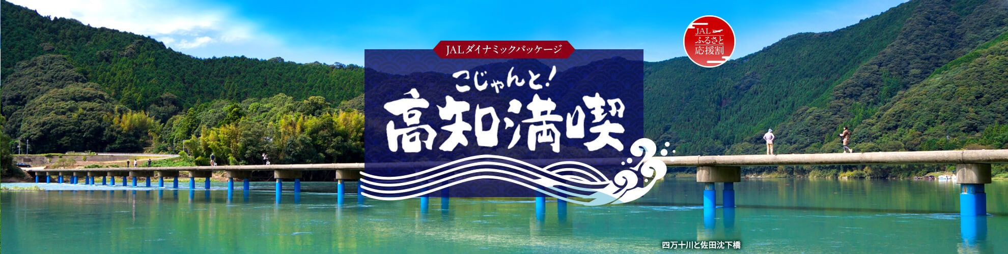 JALダイナミックパッケージ　ふるさと応援割　こじゃんと！高知満喫