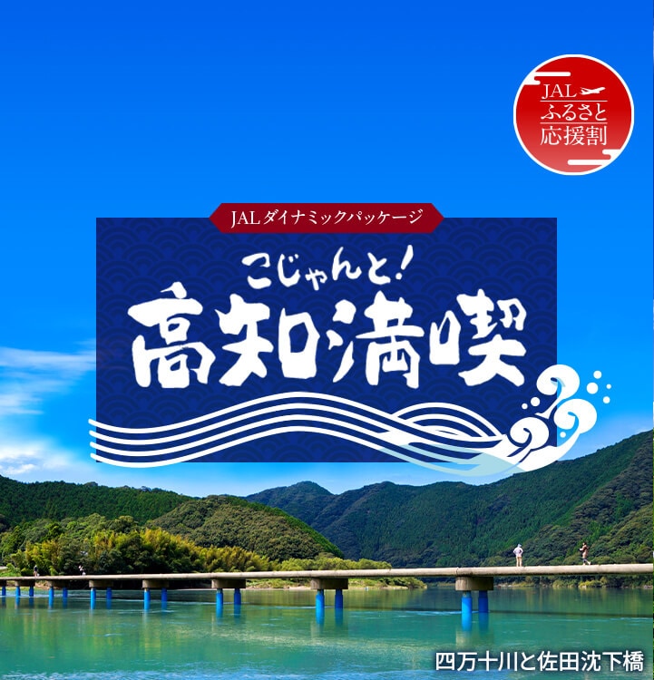 JALダイナミックパッケージ　ふるさと応援割　こじゃんと！高知満喫