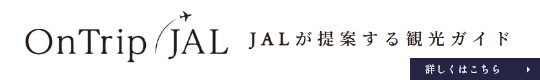 JAL が提案する観光ガイド