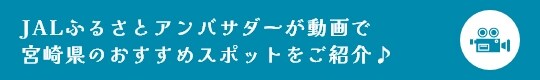 JALふるさとアンバサダーが動画で 宮崎県のおすすめスポットをご紹介♪