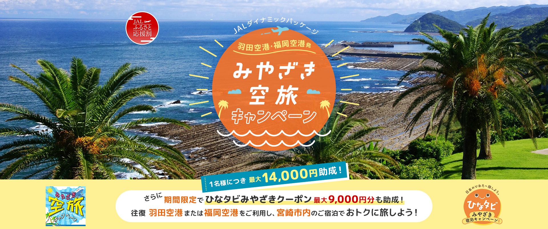 JALふるさと応援割 羽田空港・福岡空港発 みやざき空旅キャンペーン