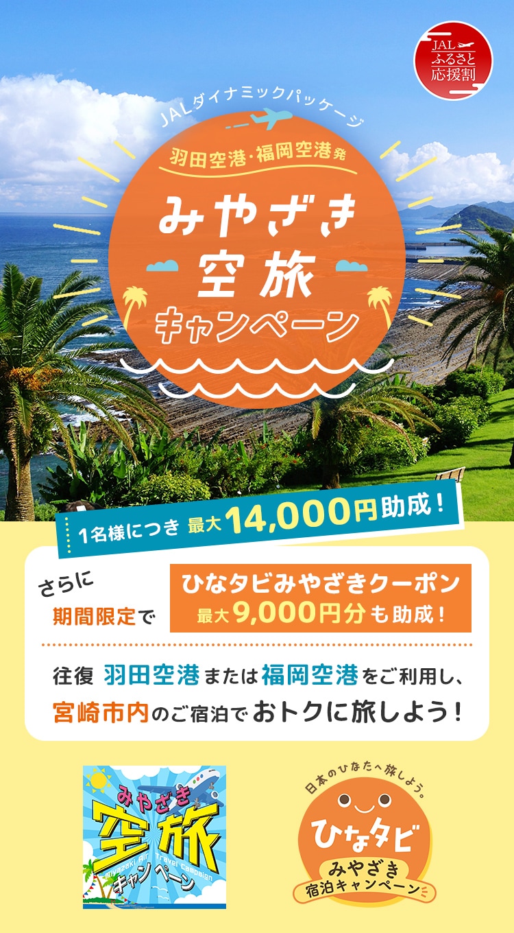 JALふるさと応援割 羽田空港・福岡空港発 みやざき空旅キャンペーン