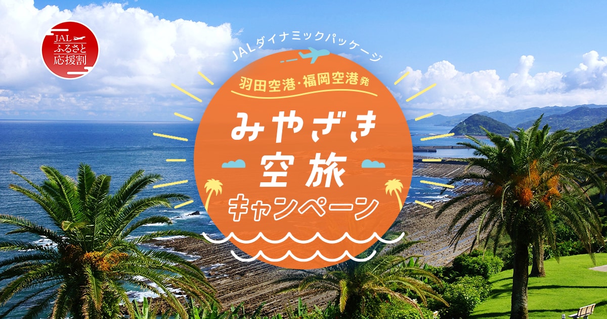 JALパック | 羽田空港・福岡空港発 みやざき空旅キャンペーン