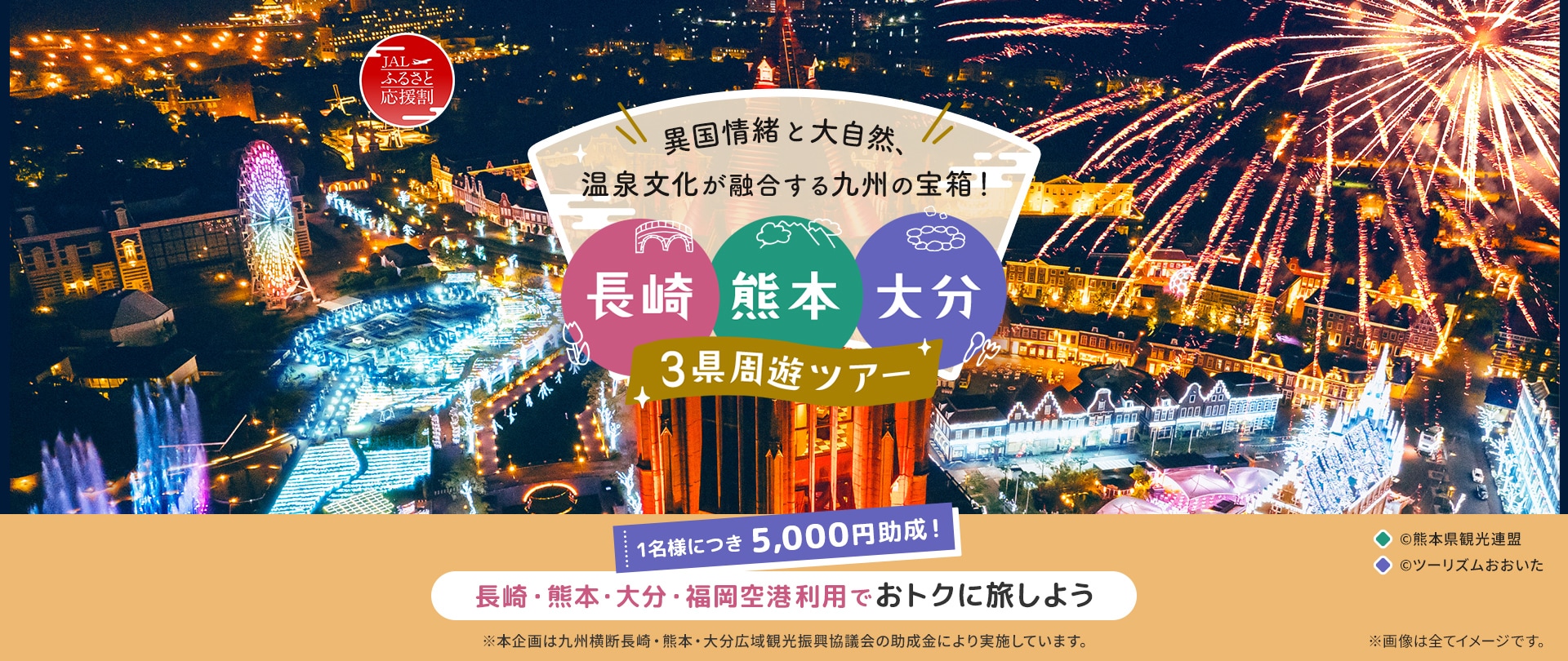 異国情緒と大自然、温泉文化が融合する九州の宝箱! 長崎・熊本・大分 3県周遊ツアー