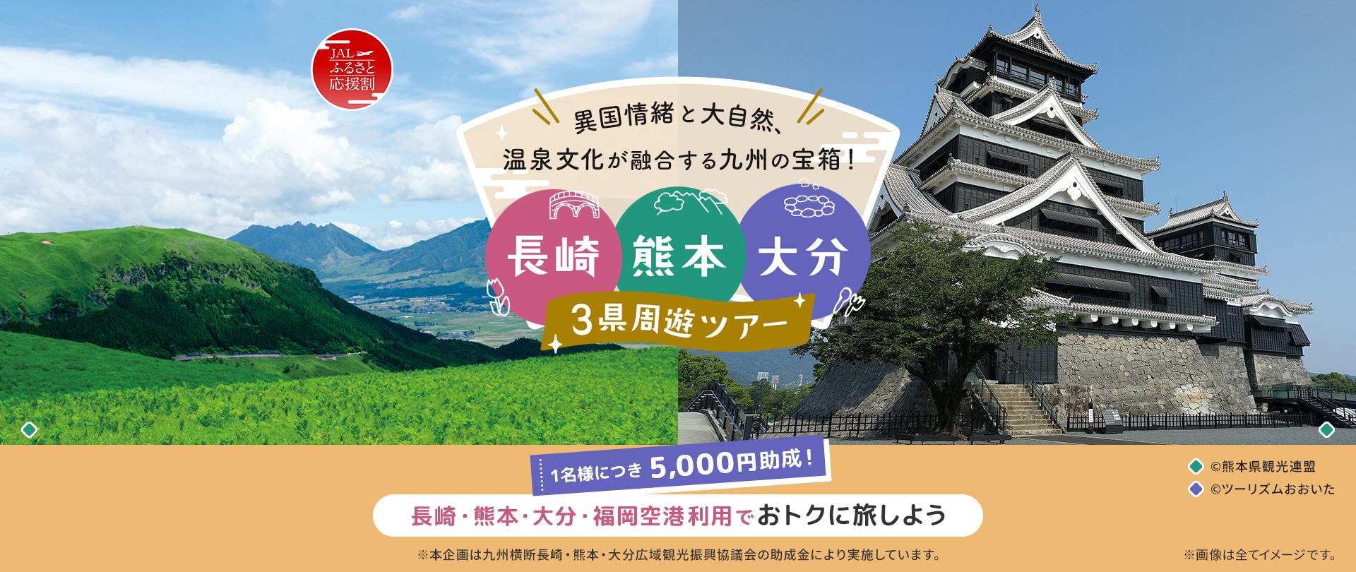 異国情緒と大自然、温泉文化が融合する九州の宝箱! 長崎・熊本・大分 3県周遊ツアー