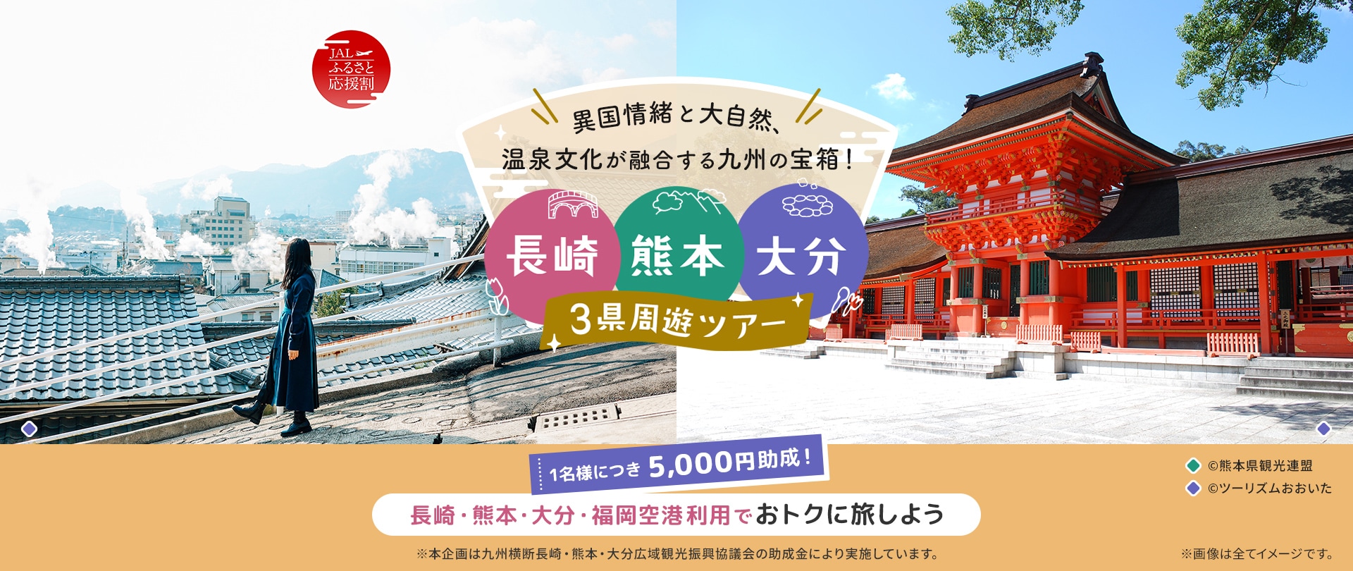 異国情緒と大自然、温泉文化が融合する九州の宝箱! 長崎・熊本・大分 3県周遊ツアー