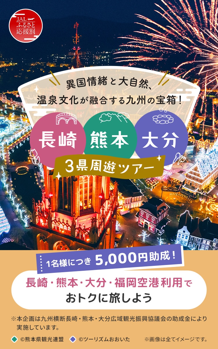 異国情緒と大自然、温泉文化が融合する九州の宝箱! 長崎・熊本・大分 3県周遊ツアー