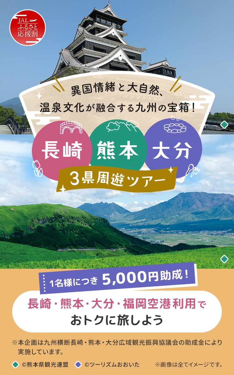 異国情緒と大自然、温泉文化が融合する九州の宝箱! 長崎・熊本・大分 3県周遊ツアー