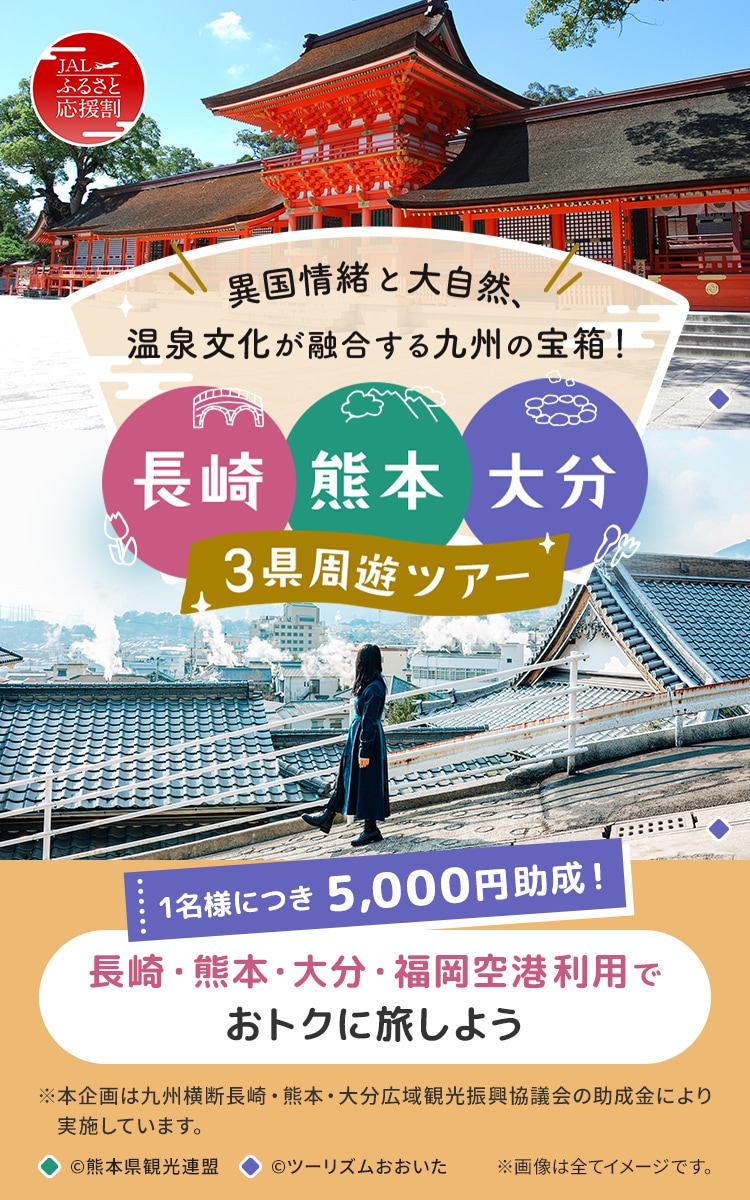 異国情緒と大自然、温泉文化が融合する九州の宝箱! 長崎・熊本・大分 3県周遊ツアー