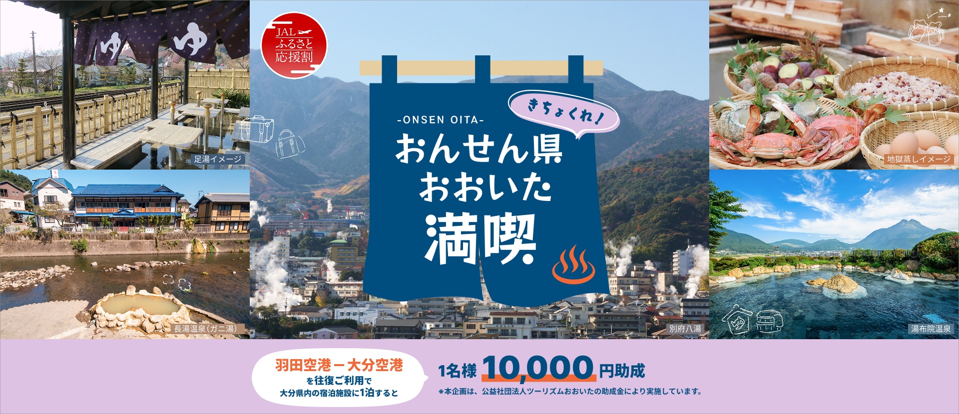 ふるさと応援割　きちょくれ！おんせん県おおいた満喫