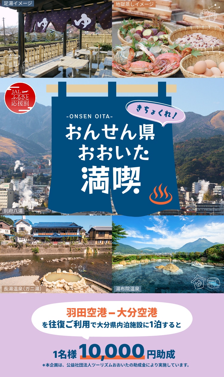 ふるさと応援割　きちょくれ！おんせん県おおいた満喫