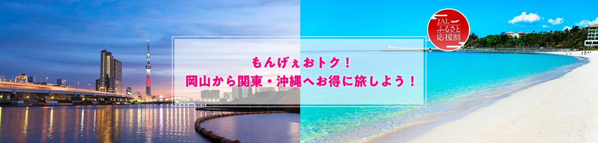 もんげぇおトク！岡山から関東・沖縄へお得に旅しよう！