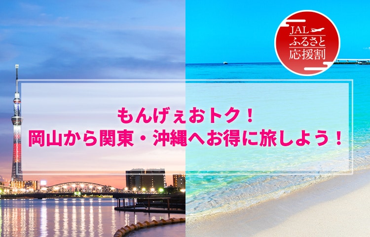 もんげぇおトク！岡山から関東・沖縄へお得に旅しよう！