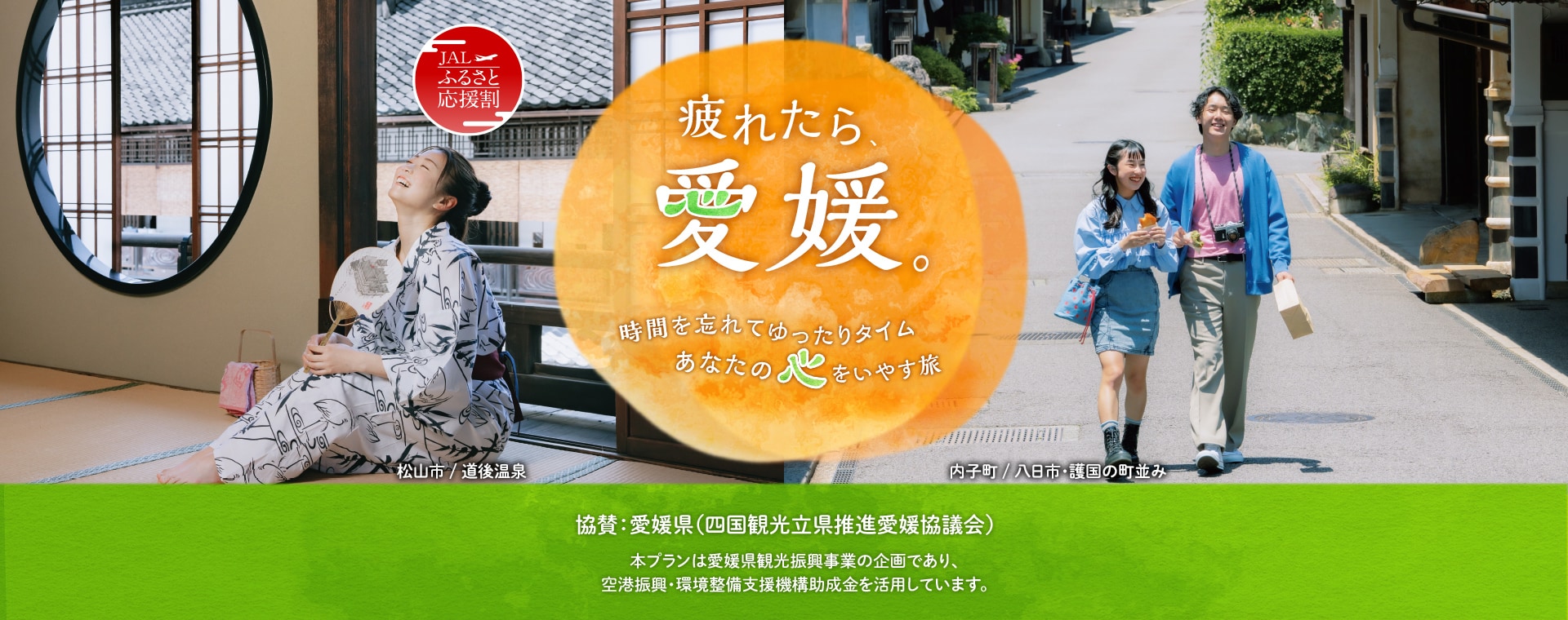 疲れたら、愛媛。えひめ夏旅なんよキャンペーン　時間を忘れてゆったりタイム　あなたの心をいやす旅