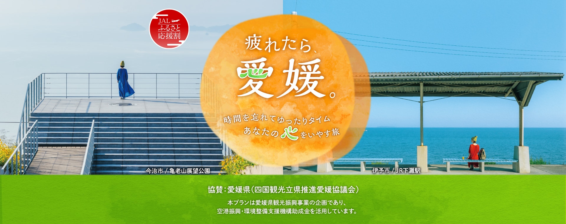 疲れたら、愛媛。　時間を忘れてゆったりタイム　あなたの心をいやす旅