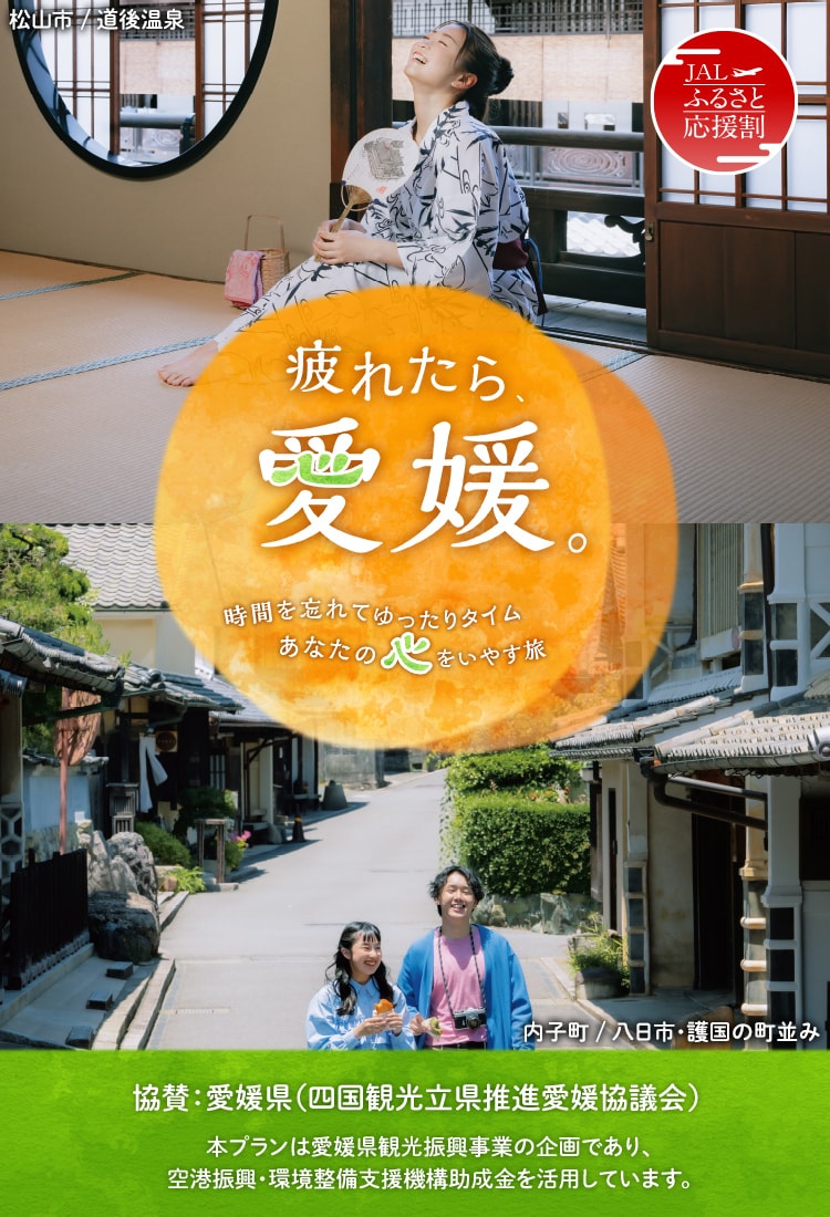疲れたら、愛媛。えひめ夏旅なんよキャンペーン　時間を忘れてゆったりタイム　あなたの心をいやす旅