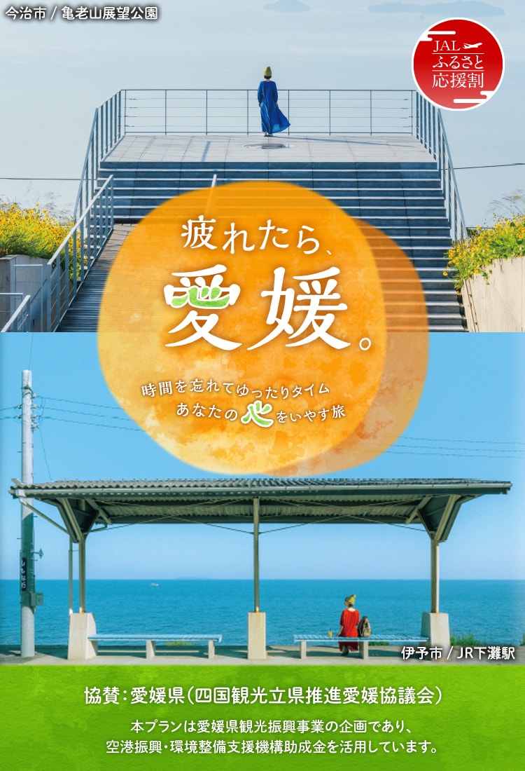 疲れたら、愛媛。　時間を忘れてゆったりタイム　あなたの心をいやす旅