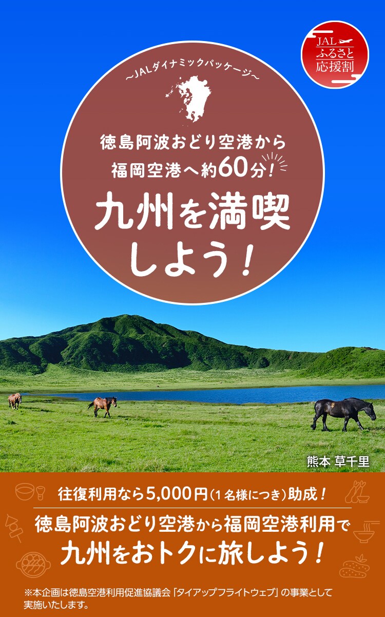 Jalダイナミックパッケージ ふるさと応援割 徳島阿波おどり空港から福岡空港へ約60分 九州を満喫しよう 国内ツアー 旅行ならjalパック