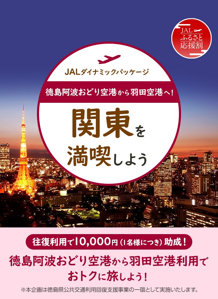 徳島阿波おどり空港から羽田空港へ 関東を満喫しよう 国内ツアー 旅行ならjalパック