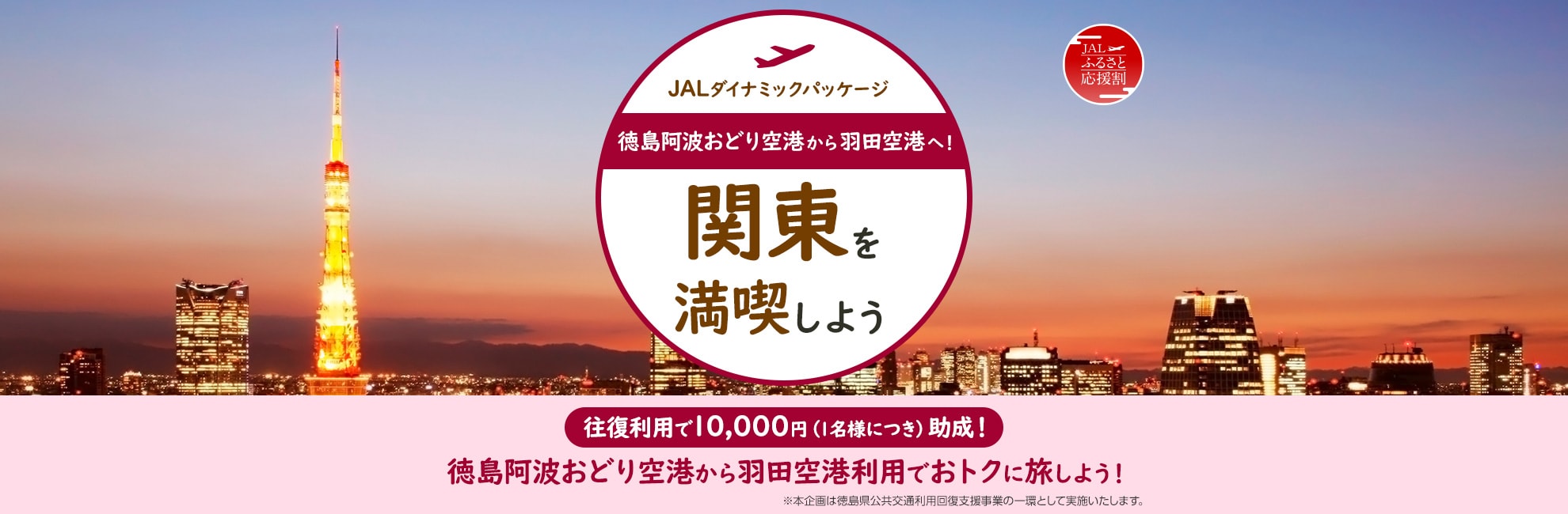 徳島阿波おどり空港から羽田空港へ 関東を満喫しよう 国内ツアー 旅行ならjalパック