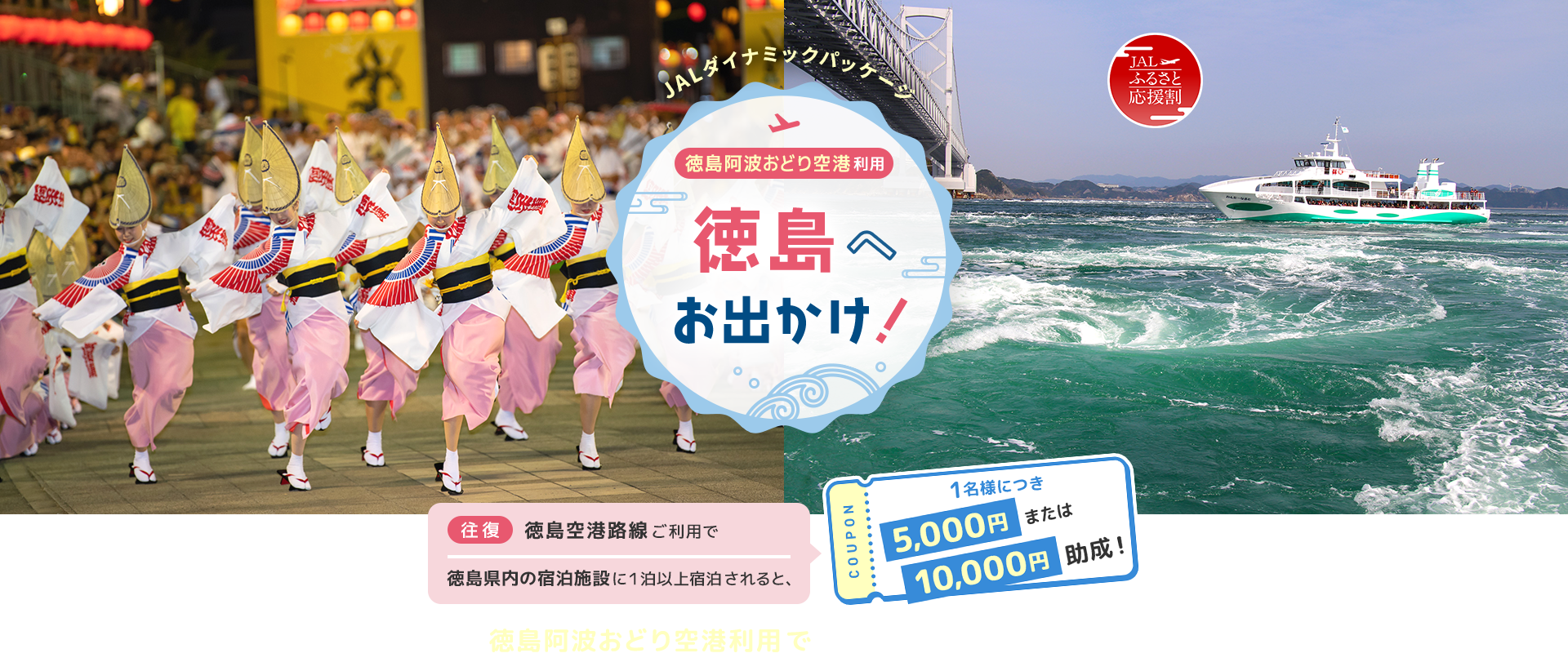 徳島へお出かけ！ 徳島阿波おどり空港利用でおトクに旅しよう！ 1名様につき5,000円助成！