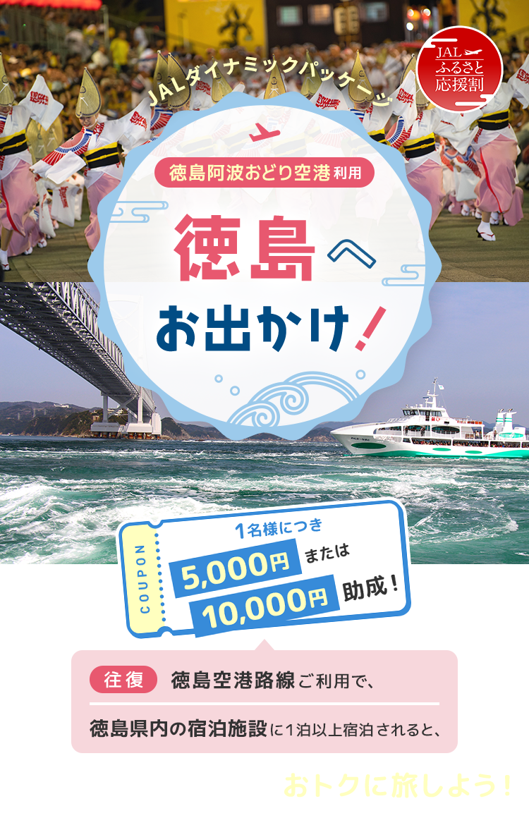 徳島へお出かけ！ 徳島阿波おどり空港利用でおトクに旅しよう！ 1名様につき5,000円助成！