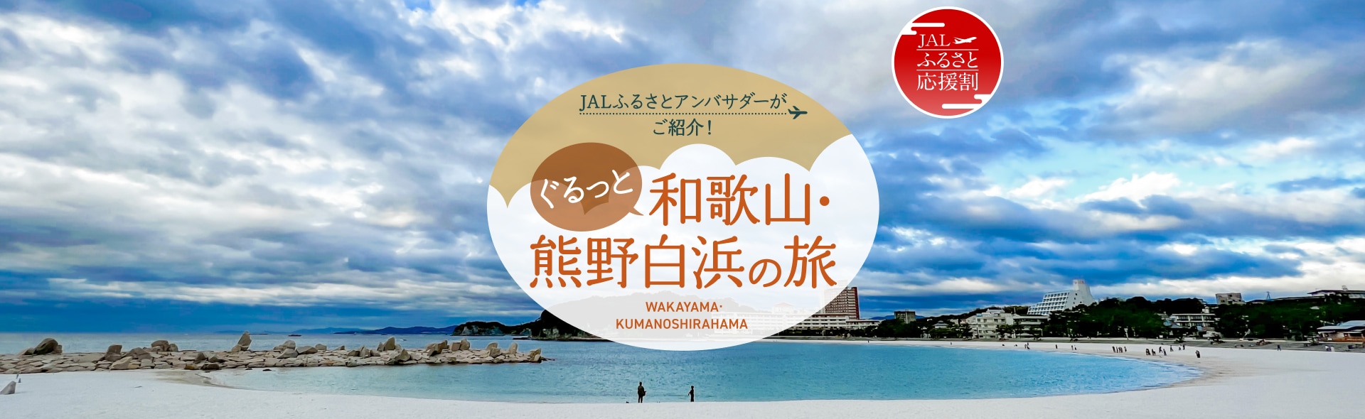 JALふるさとアンバサダーがご紹介！ぐるっと和歌山・熊野白浜の旅