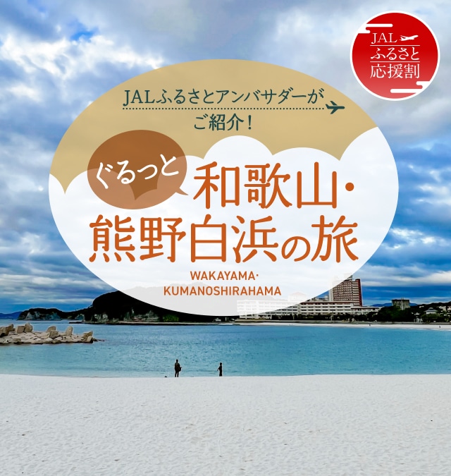 JALふるさとアンバサダーがご紹介！ぐるっと和歌山・熊野白浜の旅