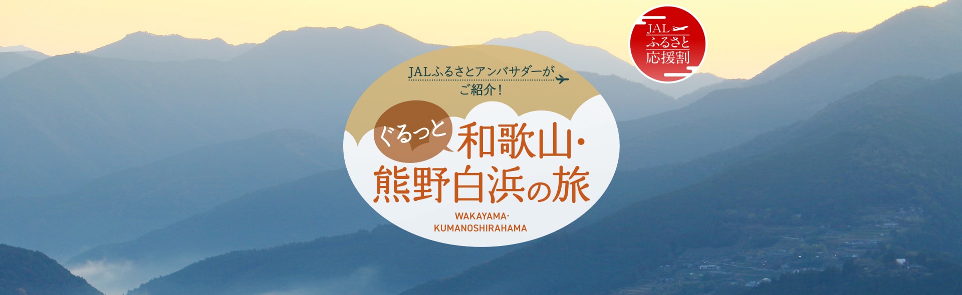 JALふるさとアンバサダーがご紹介！ぐるっと和歌山・熊野白浜の旅