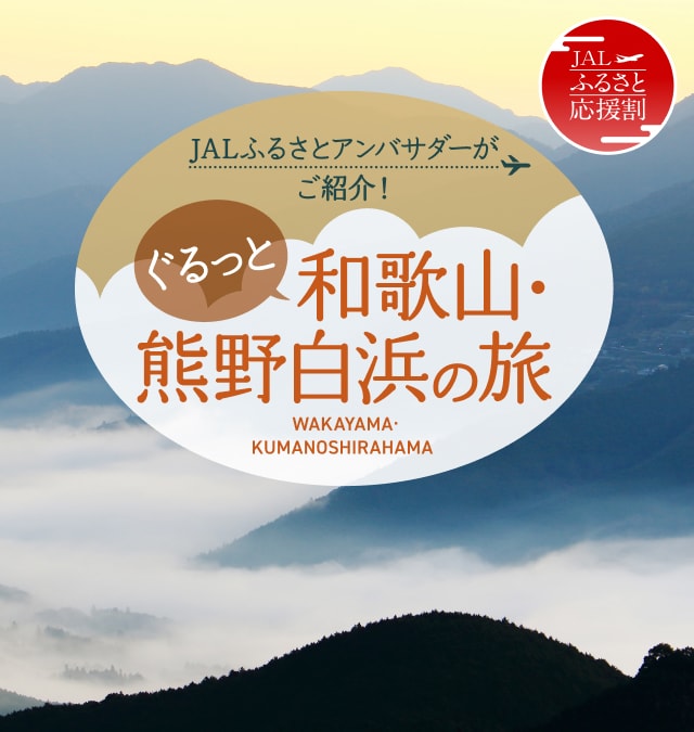 JALふるさとアンバサダーがご紹介！ぐるっと和歌山・熊野白浜の旅