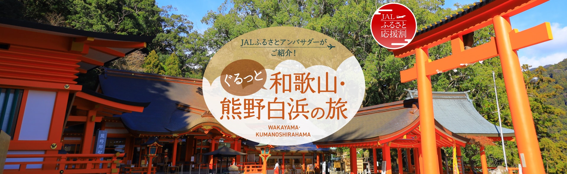 JALふるさとアンバサダーがご紹介！ぐるっと和歌山・熊野白浜の旅
