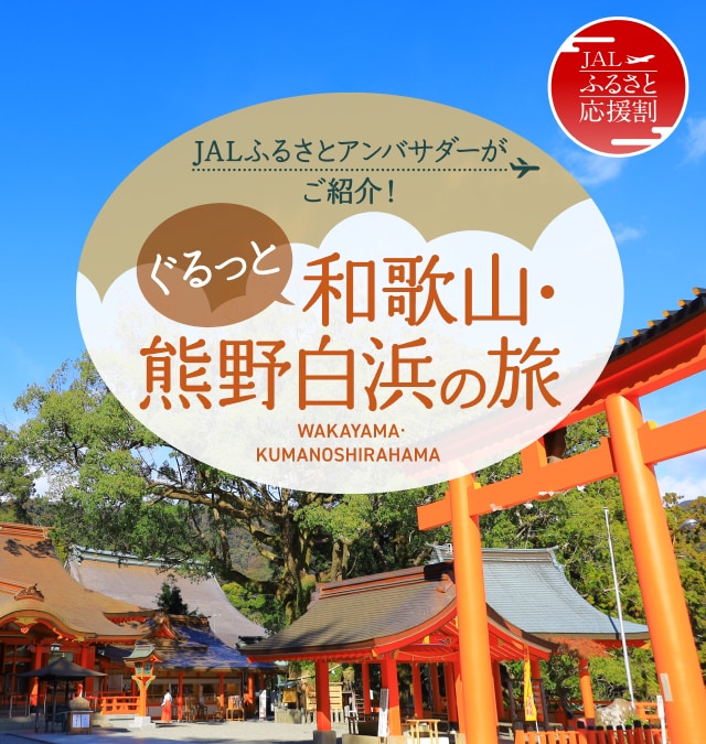 JALふるさとアンバサダーがご紹介！ぐるっと和歌山・熊野白浜の旅