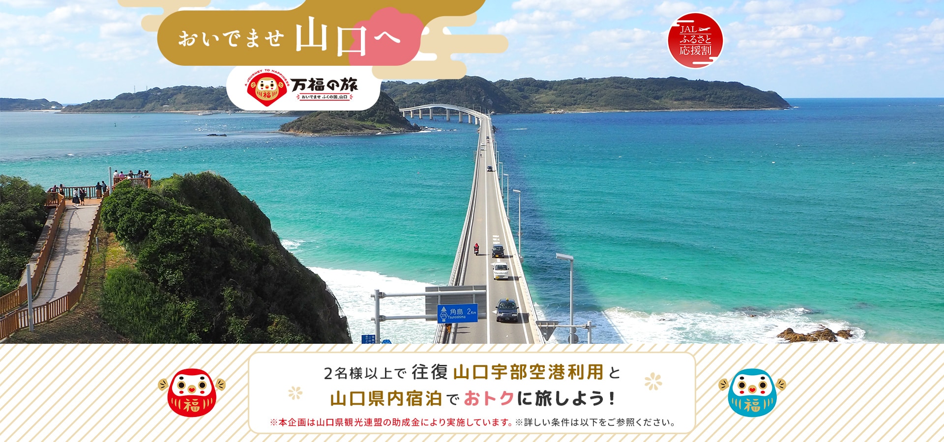 おいでませ山口へ 2名様以上で往復 山口宇部空港利用と山口県内宿泊でおトクに旅しよう！