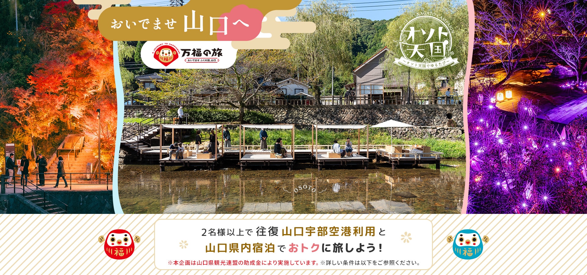 おいでませ山口へ 2名様以上で往復 山口宇部空港利用と山口県内宿泊でおトクに旅しよう！