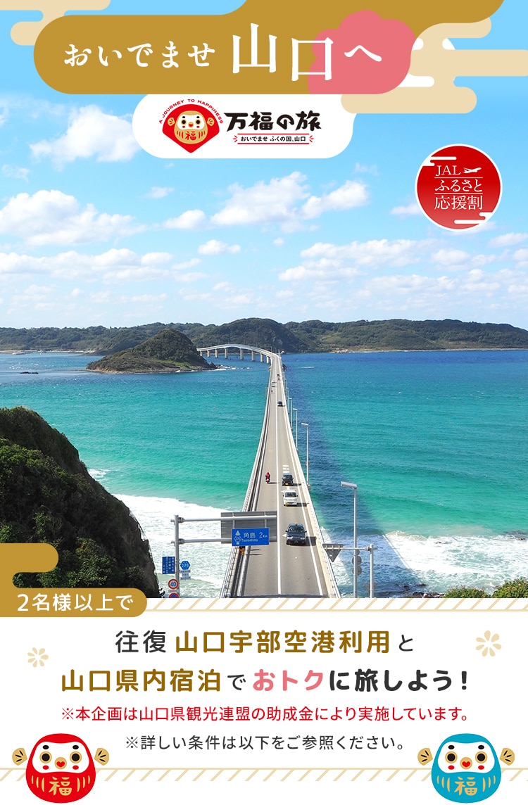 おいでませ山口へ 2名様以上で往復 山口宇部空港利用と山口県内宿泊でおトクに旅しよう！