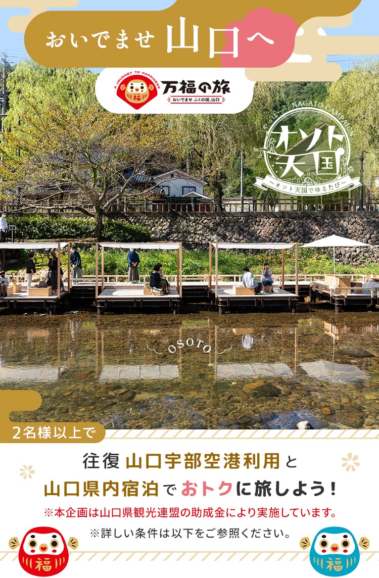 おいでませ山口へ 2名様以上で往復 山口宇部空港利用と山口県内宿泊でおトクに旅しよう！