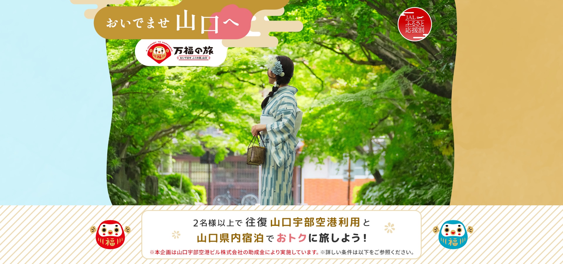 おいでませ山口へ 2名様以上で往復 山口宇部空港利用と山口県内宿泊でおトクに旅しよう！ 龍福寺