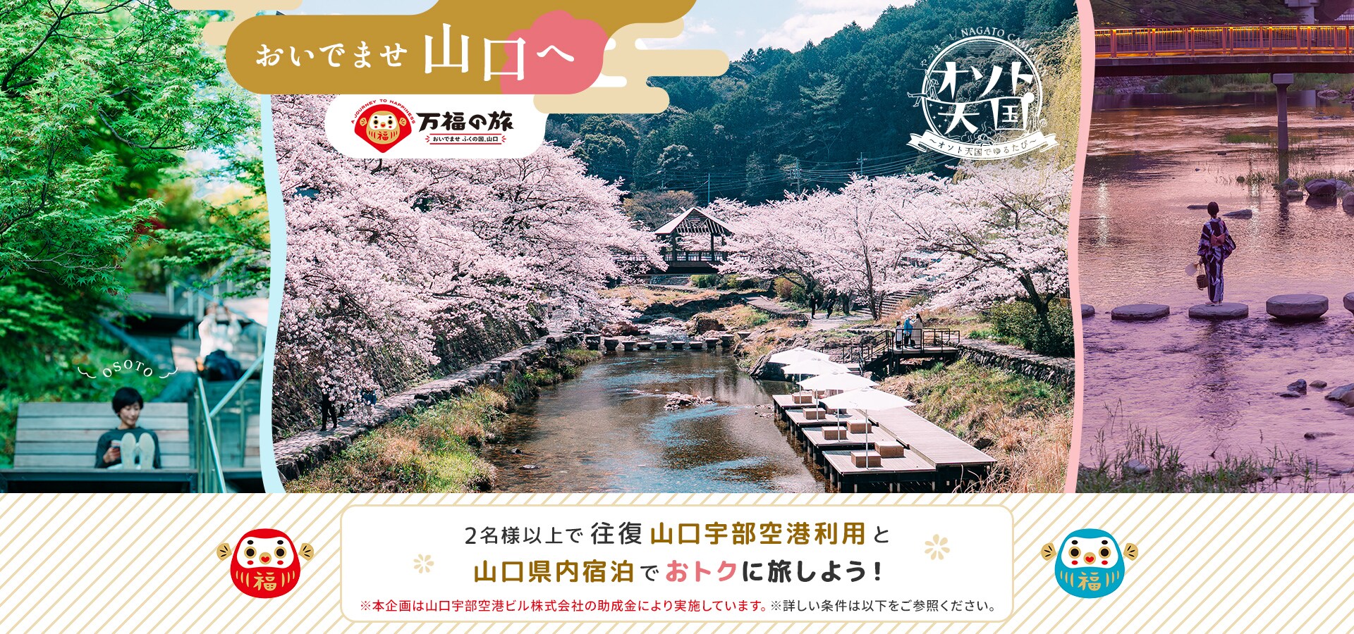 おいでませ山口へ 2名様以上で往復 山口宇部空港利用と山口県内宿泊でおトクに旅しよう！ 長門湯本温泉