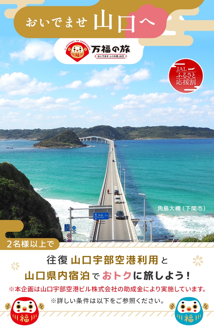 おいでませ山口へ 2名様以上で往復 山口宇部空港利用と山口県内宿泊でおトクに旅しよう！ 角島大橋（下関市）