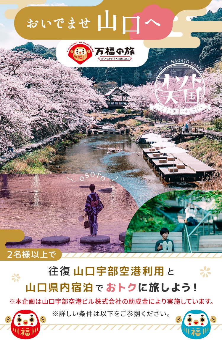 おいでませ山口へ 2名様以上で往復 山口宇部空港利用と山口県内宿泊でおトクに旅しよう！ 長門湯本温泉