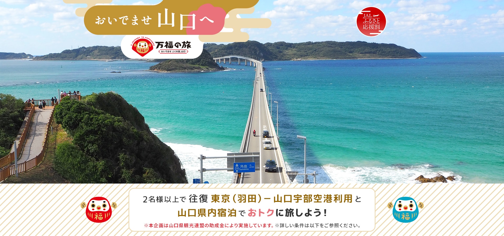 おいでませ山口へ 2名様以上で往復 東京（羽田）－山口宇部空港利用と山口県内宿泊でおトクに旅しよう！