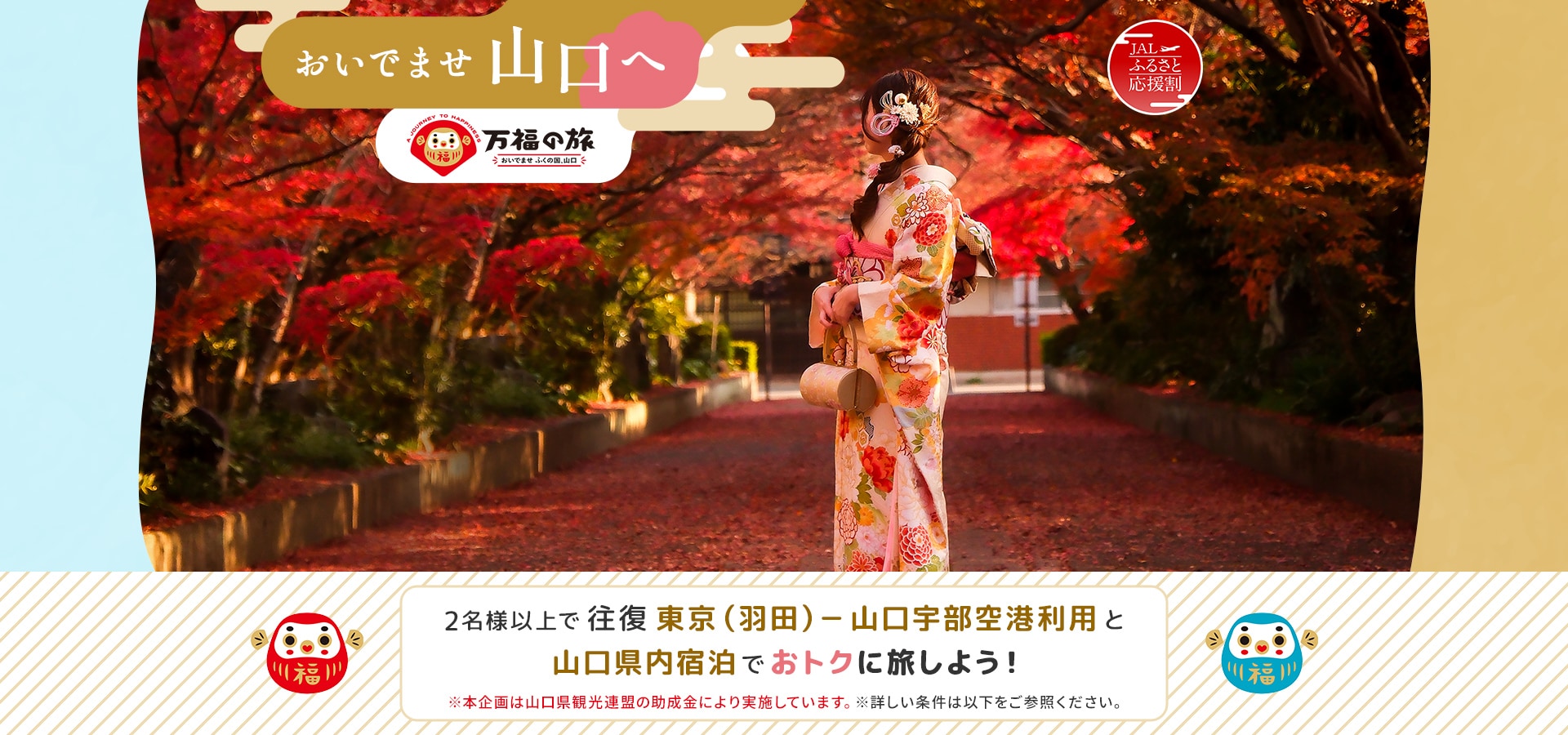 おいでませ山口へ 2名様以上で往復 東京（羽田）－山口宇部空港利用と山口県内宿泊でおトクに旅しよう！