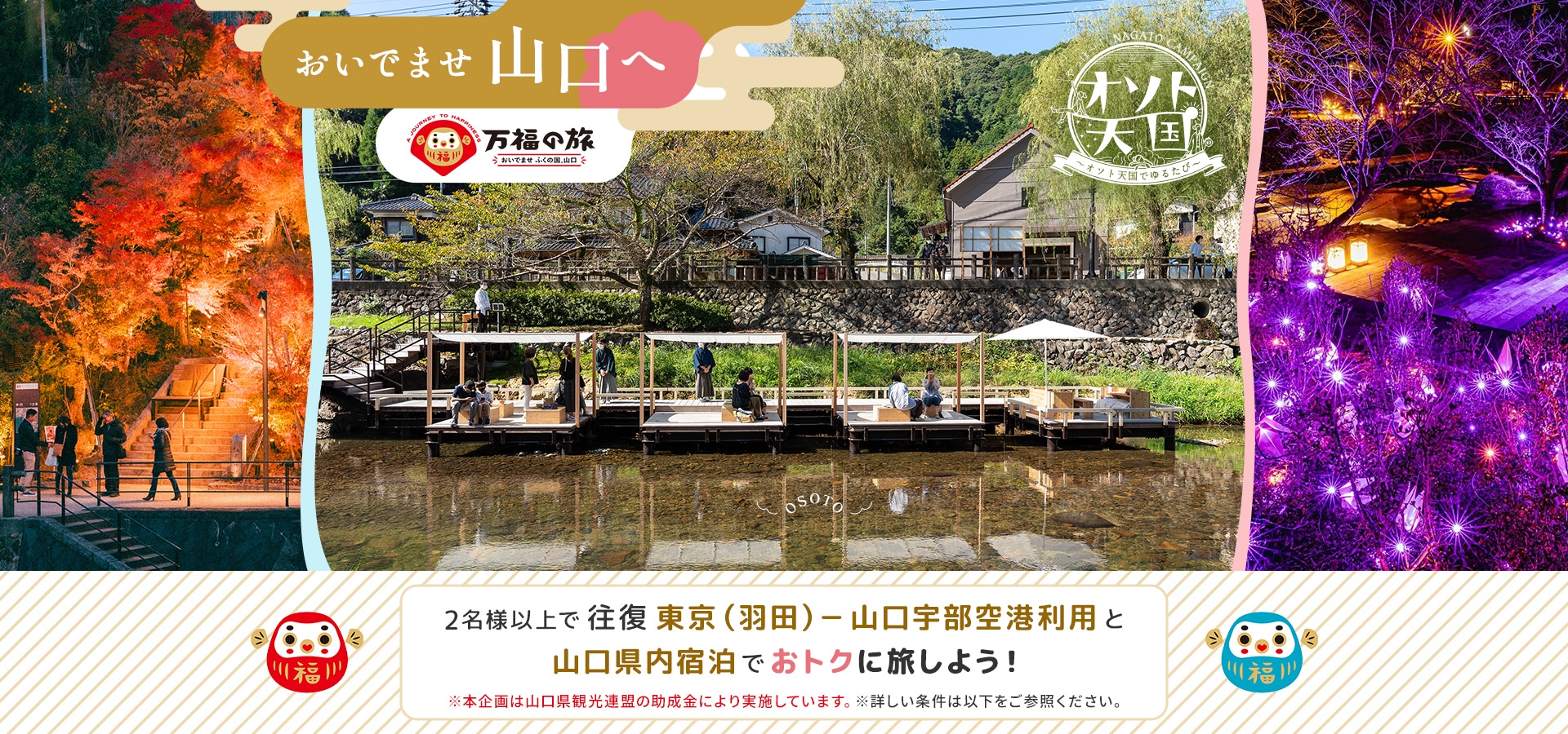 おいでませ山口へ 2名様以上で往復 東京（羽田）－山口宇部空港利用と山口県内宿泊でおトクに旅しよう！