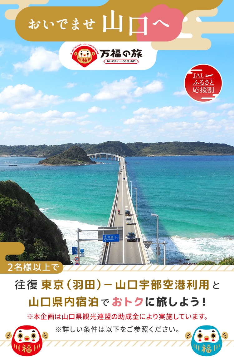 おいでませ山口へ 2名様以上で往復 東京（羽田）－山口宇部空港利用と山口県内宿泊でおトクに旅しよう！