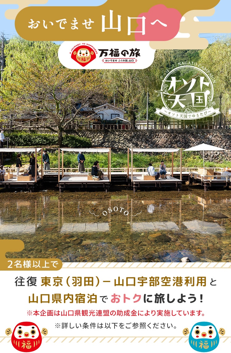 おいでませ山口へ 2名様以上で往復 東京（羽田）－山口宇部空港利用と山口県内宿泊でおトクに旅しよう！