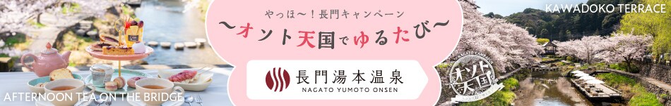 やっほ～！長門キャンペーン オソト天国でゆるたび